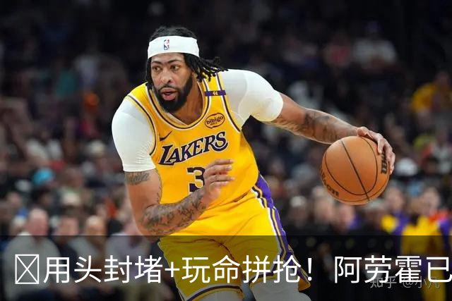 ​用头封堵+玩命拼抢！阿劳霍已征服安菲尔德​球迷