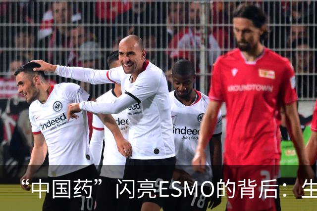 “中国药”闪亮ESMO的背后：生物医药何以成为新兴支柱产业