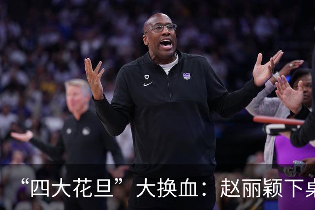 “四大花旦”大换血：赵丽颖下桌，杨紫稳坐主桌，榜首实至名归