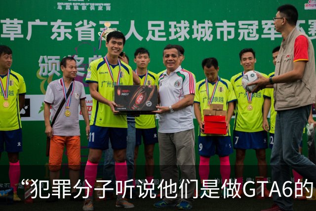 “犯罪分子听说他们是做GTA6的，就把自己违法犯罪的事全抖搂出来了”