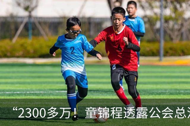 “2300多万！童锦程透露公会总流水！百万流水主播7个！10万以上35个！”