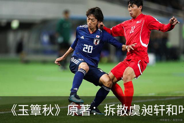 《玉簟秋》原著：拆散虞昶轩和叶平君，从来不是江学廷和君黛缇