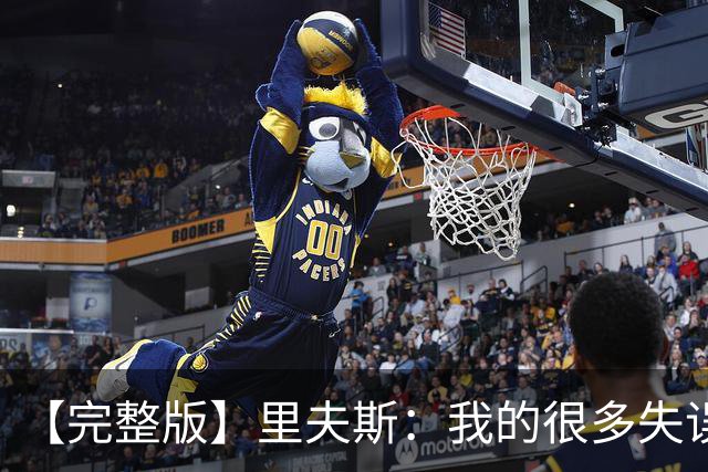 【完整版】里夫斯：我的很多失误非常不理智 凯斯勒还有成长空间