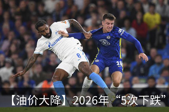 【油价大降】2026年“5次下跌”，92汽油“下跌2.2元/升”，跌少涨多，10月接近8.6元/升后“再大涨”，倒计时4天，92汽油预涨近0.3元/升！