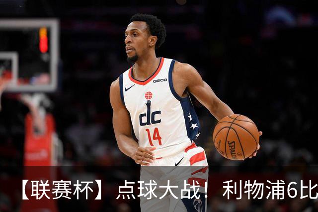 【联赛杯】点球大战！利物浦6比5淘汰切尔西晋级