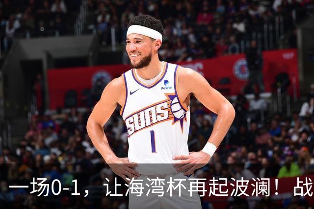 一场0-1，让海湾杯再起波澜！战平即可晋级，国足尝首败，出线悬而未决