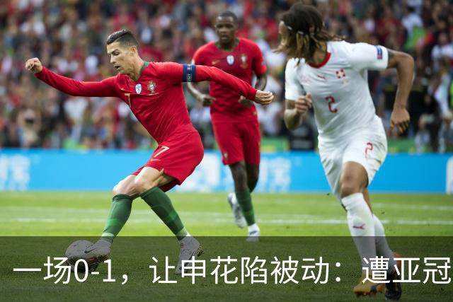一场0-1，让申花陷被动：遭亚冠首败+跌至小组第三！出线条件曝光