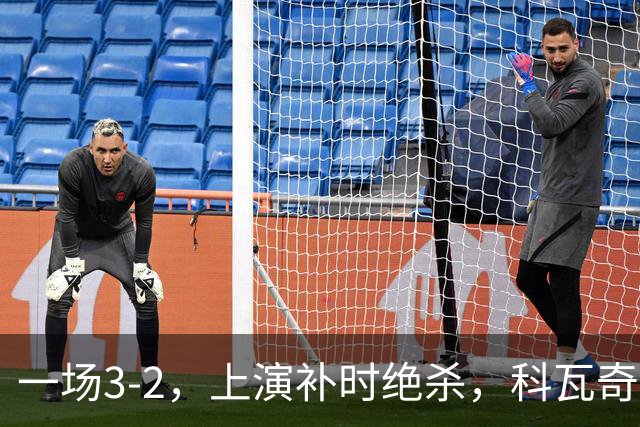 一场3-2，上演补时绝杀，科瓦奇神换人：替补神兵任意球破门