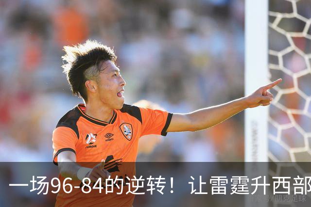 一场96-84的逆转！让雷霆升西部第一，约基奇19中5，一战看清4件事