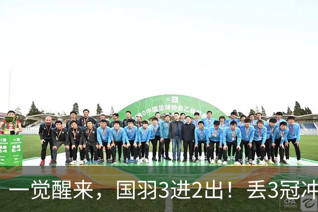 一觉醒来，国羽3进2出！丢3冠冲2金，混双或会师决赛，男单黑马创纪录