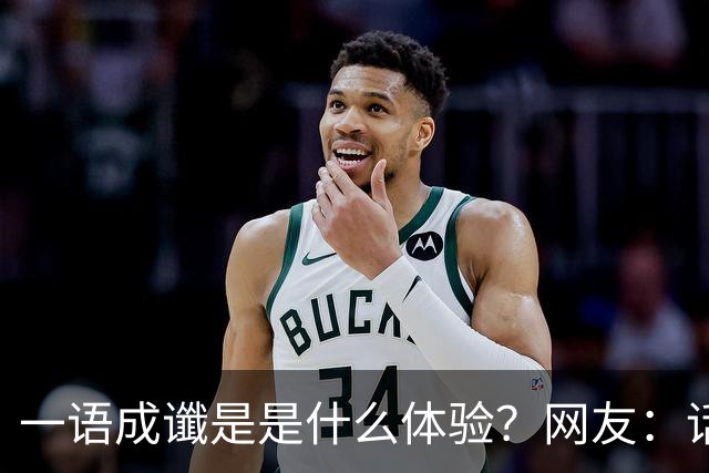 一语成谶是是什么体验？网友：话真的不能乱说