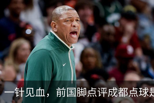 一针见血，前国脚点评成都点球是误判，批评天王山之战水平太低