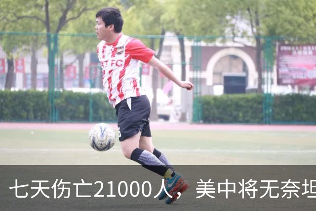 七天伤亡21000人，美中将无奈坦言:干涉台海美军伤亡将超过去20年