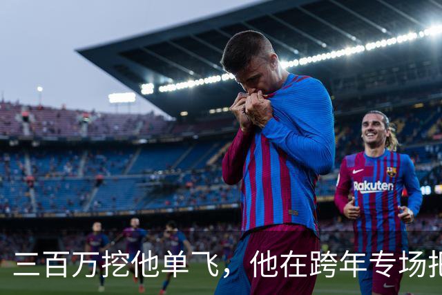 三百万挖他单飞，他在跨年专场把账念了一遍：二十五场、一千九百万、到手四百万