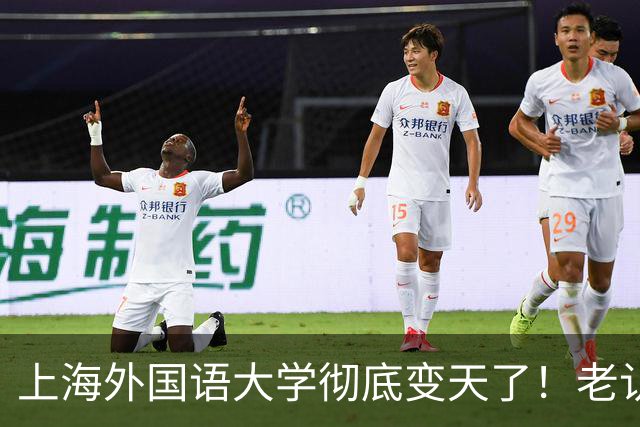 上海外国语大学彻底变天了！老认知全错