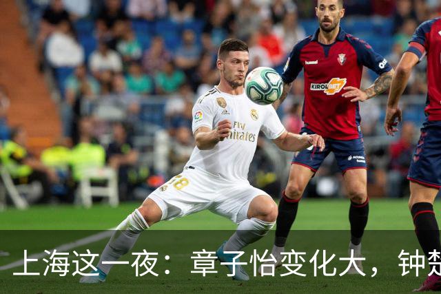 上海这一夜：章子怡变化大，钟楚曦无瑕疵，言承旭重回颜值巅峰，唐嫣赢麻了