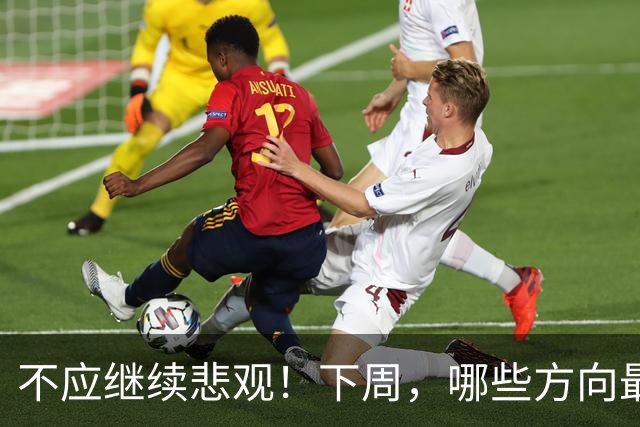 不应继续悲观！下周，哪些方向最可能“超跌反弹”？