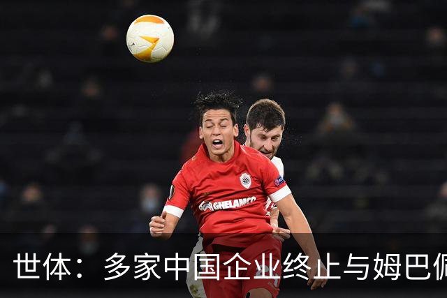 世体：多家中国企业终止与姆巴佩合作