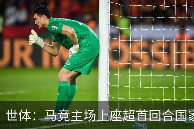 世体：马竞主场上座超首回合国家德比