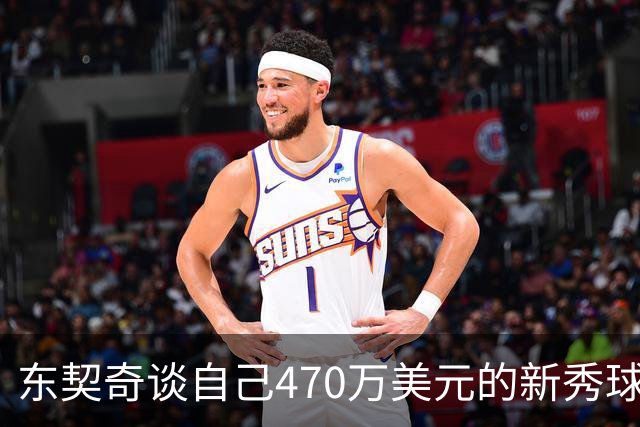 东契奇谈自己470万美元的新秀球星卡：太疯狂了 可惜我没有一张