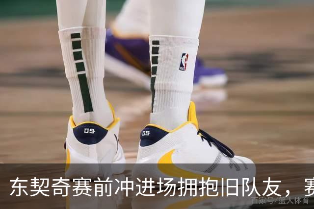 东契奇赛前冲进场拥抱旧队友，赛后却互喷垃圾话