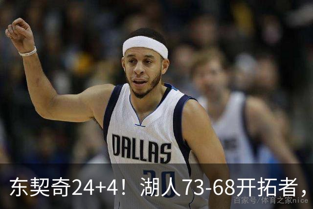 东契奇24+4！湖人73-68开拓者，看数据：他是头号功臣！