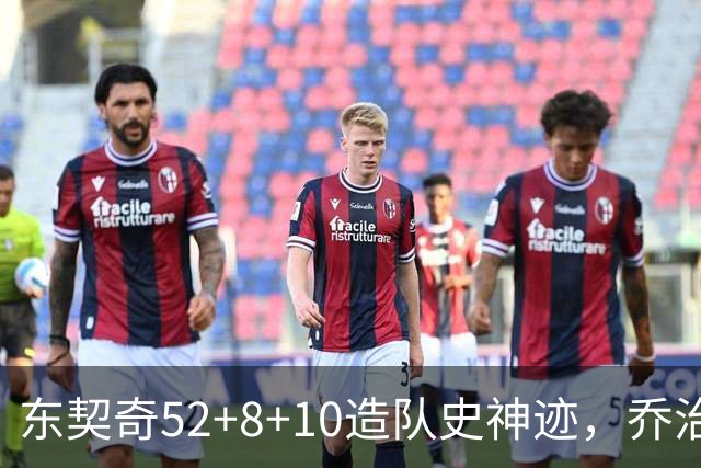 东契奇52+8+10造队史神迹，乔治准三双带不动榜眼，湖人18分大逆转