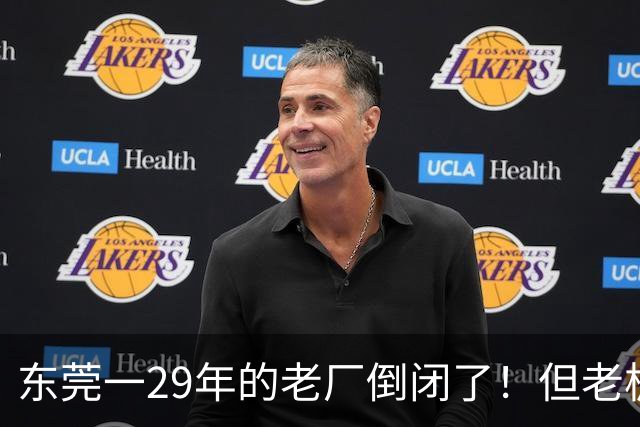 东莞一29年的老厂倒闭了！但老板被夸奖！