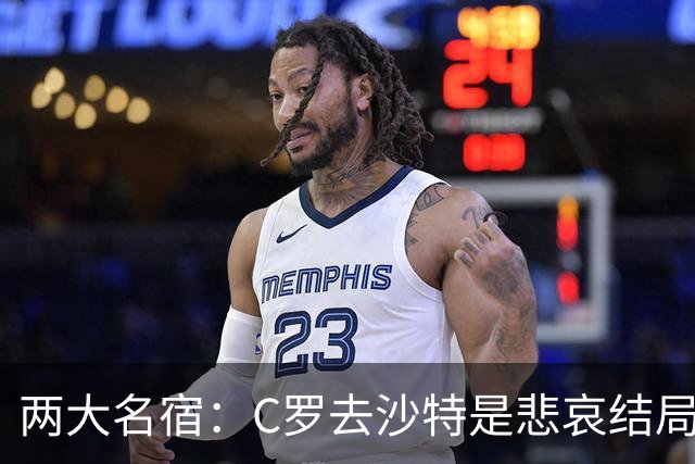 两大名宿：C罗去沙特是悲哀结局 摩根专访毁了他
