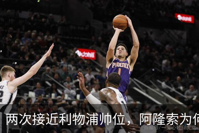 两次接近利物浦帅位，阿隆索为何最终选了切尔西