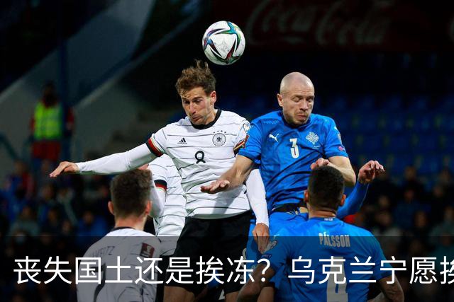 丧失国土还是挨冻？乌克兰宁愿挨冻也不屈服！