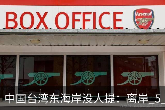 中国台湾东海岸没人提：离岸 5 公里水深破千米，300 万人守着什么？