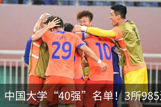 中国大学“40强”名单！3所985遗憾出局，7所纯211强势入选