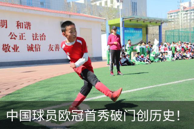 中国球员欧冠首秀破门创历史！