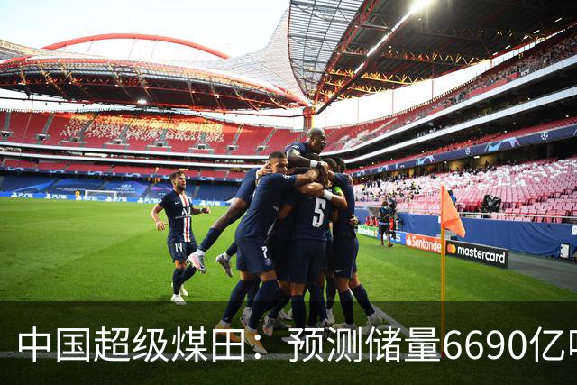 中国超级煤田：预测储量6690亿吨，面积近台湾省，够全国用几十年
