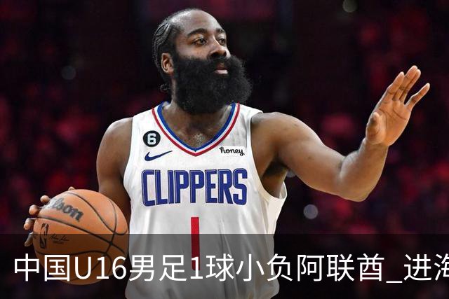 中国U16男足1球小负阿联酋 进海湾杯半决赛主动权旁落