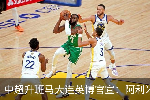 中超升班马大连英博官宣：阿利米加盟 五外援齐整
