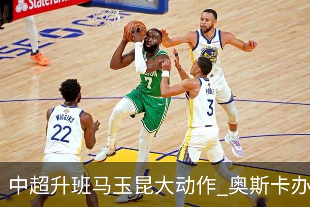 中超升班马玉昆大动作 奥斯卡办理变更国籍手续