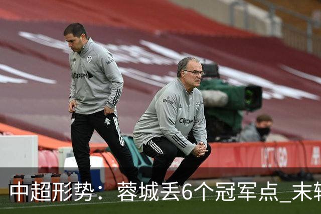 中超形势：蓉城丢6个冠军点 末轮不输泰山仍夺冠 盼津门虎阻击英博