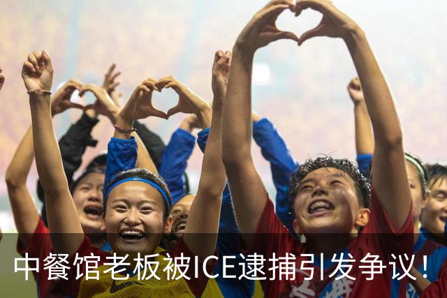 中餐馆老板被ICE逮捕引发争议！ICE：1999年法官就判驱逐出境