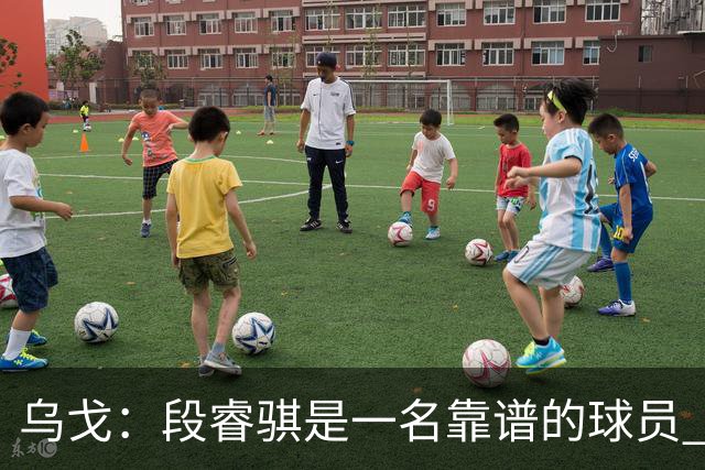 乌戈：段睿骐是一名靠谱的球员 还很年轻 仍然还有提升空间