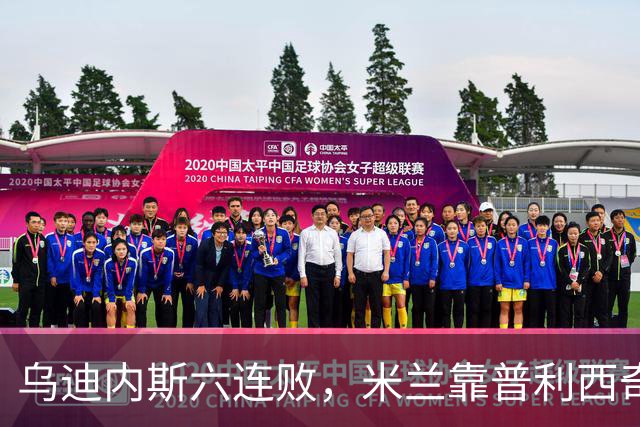 乌迪内斯六连败，米兰靠普利西奇和哈钦森首球拿下三分