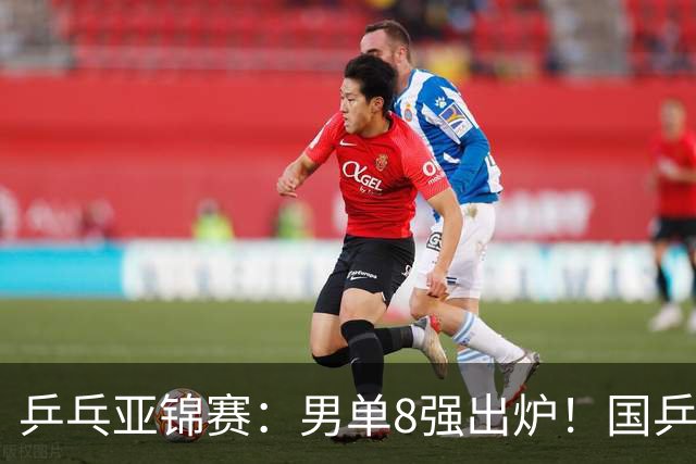 乒乓亚锦赛：男单8强出炉！国乒3人日本1人，全国冠军0-3惨败输张本智和