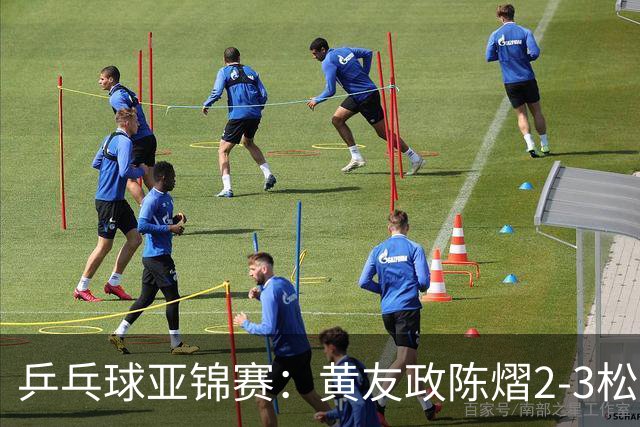 乒乓球亚锦赛：黄友政/陈熠2-3松岛辉空/张本美和 混双摘银