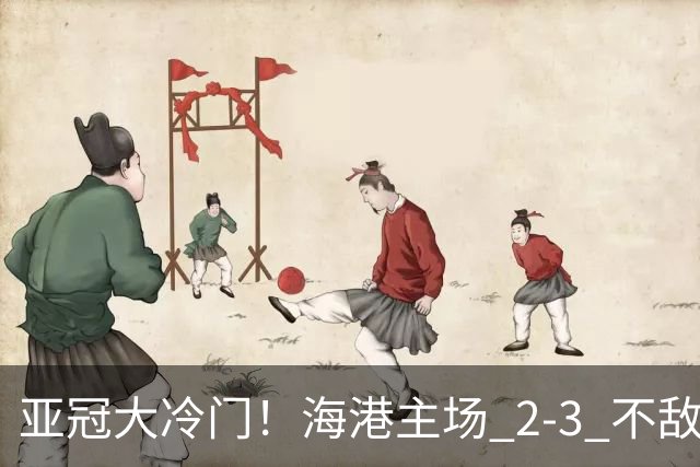 亚冠大冷门！海港主场 2‑3 不敌河内，连续两次点球全部罚飞
