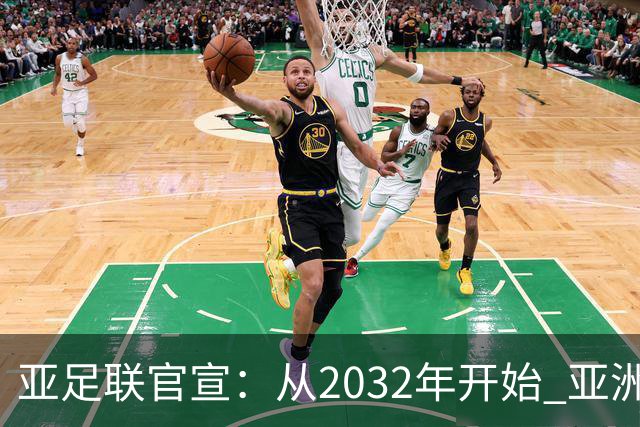 亚足联官宣：从2032年开始 亚洲杯由奇数年改为偶数年举办