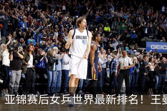 亚锦赛后女乒世界最新排名！王曼昱霸榜第一，陈熠夺冠上升一位