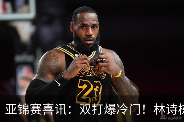 亚锦赛喜讯：双打爆冷门！林诗栋3:1横扫张本，国乒四组告捷