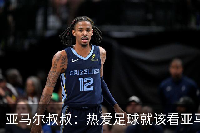 亚马尔叔叔：热爱足球就该看亚马尔，凯恩得金球像告别礼物
