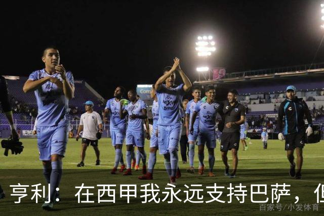 亨利：在西甲我永远支持巴萨，但必须得说穆帅和皇马做得很棒